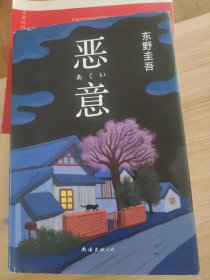 恶意：东野圭吾作品