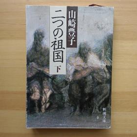 日文书 二つの祖国 下卷 （新潮文库） 山崎豊子