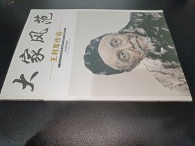 大家风范第二辑 王利军作品