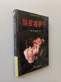 纵欲者萨宁：世界禁毁作品首译