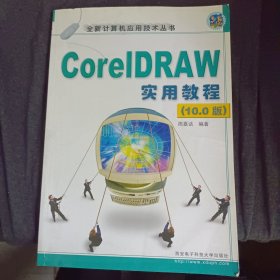 CorelDRAW实用教程:10.0版