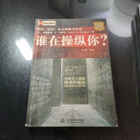 谁在操纵你？：大众心理专家译丛