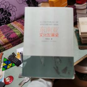 东南亚文化发展史