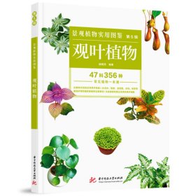 正版书景观植物实用图鉴