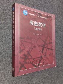 离散数学（第2版）