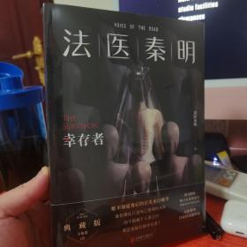 法医秦明.幸存者（畅销600万册原创悬疑品牌，法医秦明十周年典藏版！）