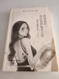 蔷薇彼岸，你许我的地老天荒:我是天蝎座女孩