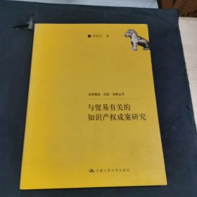 与贸易有关的知识产权成案研究