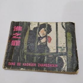 连环画 谁之罪 80年1版1印