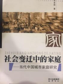 社会变迁中的家庭：当代中国城市家庭研究