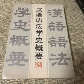 汉语语法学史概要 一版一印 1988