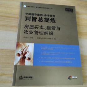 中国指导案例、参考案例判旨总提炼：房屋买卖、租赁与物业管理纠纷