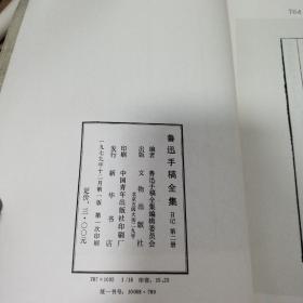 鲁迅手稿全集 日记(二三四五七册)一版一印