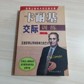 卡耐基交际训练