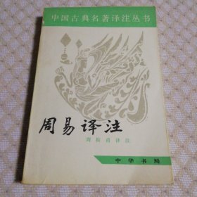 周易译注