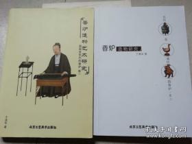 香炉造物艺术研究 卷一、卷二两册合售