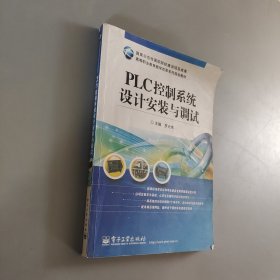 PLC控制系統(tǒng)設(shè)計(jì)安裝與調(diào)試