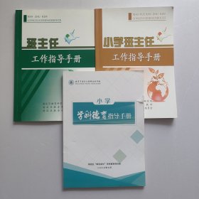 小学班主任工作指导手册+班主任工作指导手册+小学学科德育指导手册 三本合售