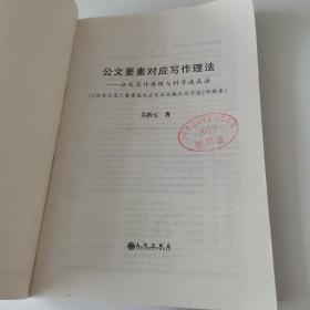 公文要素对应写作理法 : 公文写作原理与科学速成
法