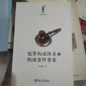 犯罪构成体系与构成要件要素