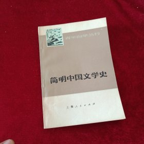 简明中国文学史 上