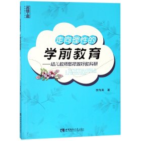 [正版现货]走向理性的学前教育--幼儿教师怎样做好教科研/名师工程幼师提升系列