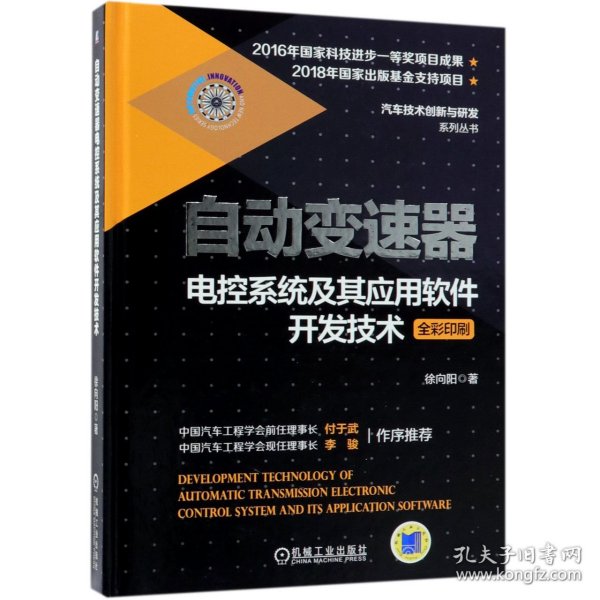 自动变速器电控系统及其应用软件开发技术