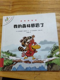 不一样的卡梅拉 低幼版 2 我的森林感冒了