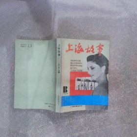 上海故事 1992年合订本（下册）