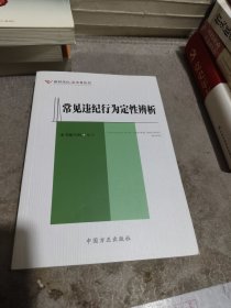 常见违纪行为定性辨析（新时代纪法实务丛书）