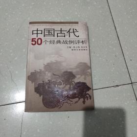 中国古代50个经典战例评析