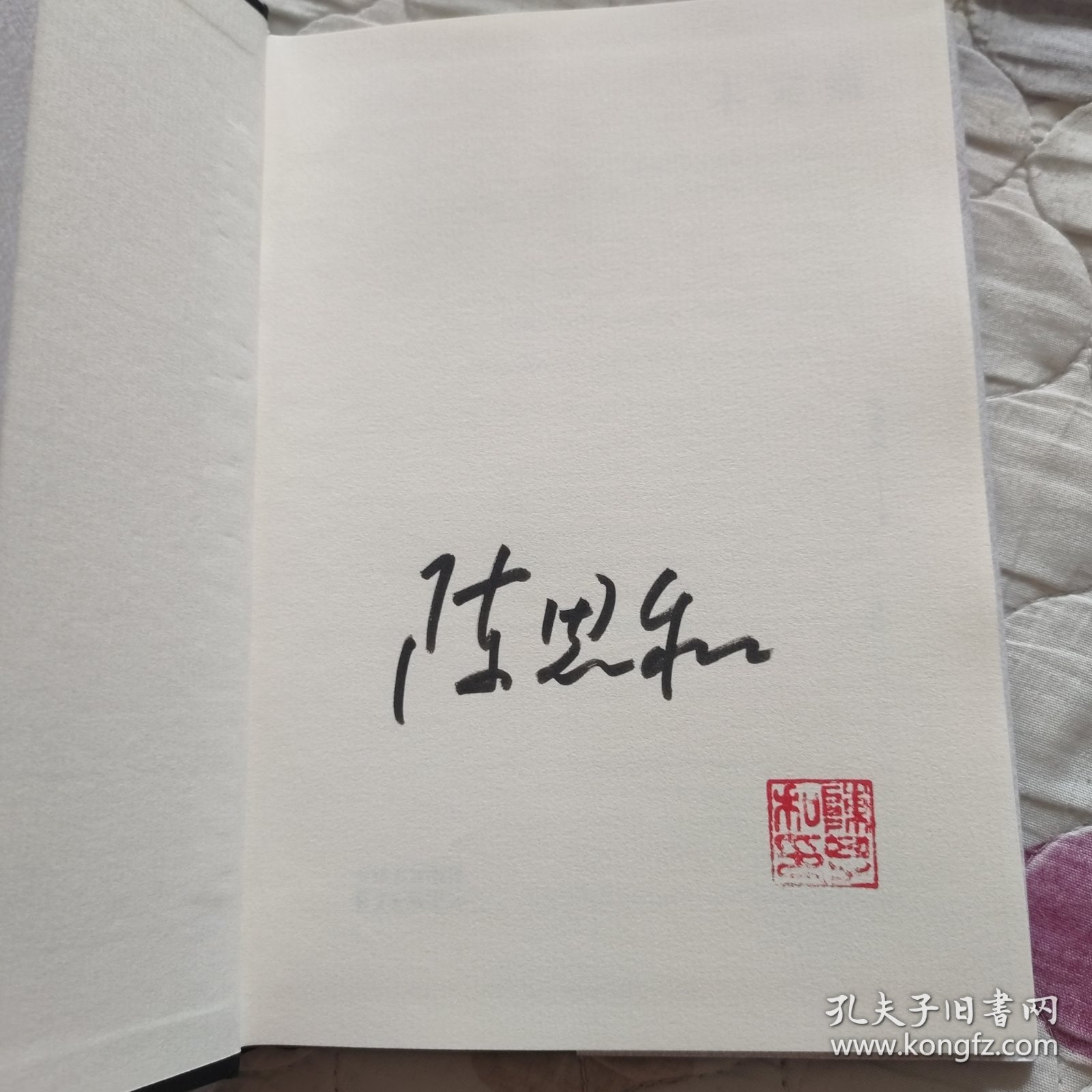 未完稿【陈思和签名钤印本】