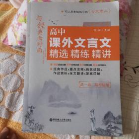 与经典面对面：高中课外文言文精选精练精讲（先秦两汉篇）