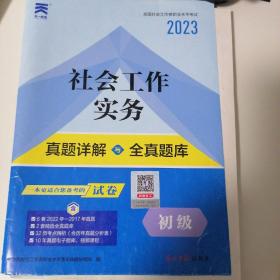 2018年版全国社会工作者职业水平考试(初级)社会工作实务教材配套真题详解与全真题库