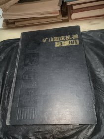 矿山固定机械手册