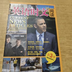 英语时文阅读（第3季）（汉英对照）