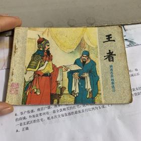 王者一版一印