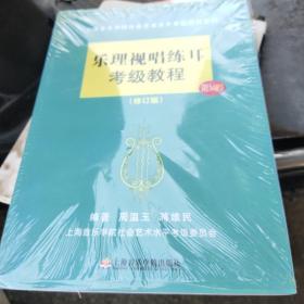 上海音乐学院社会艺术水平考级教材系列：乐理视唱练耳考级教程（修订版）