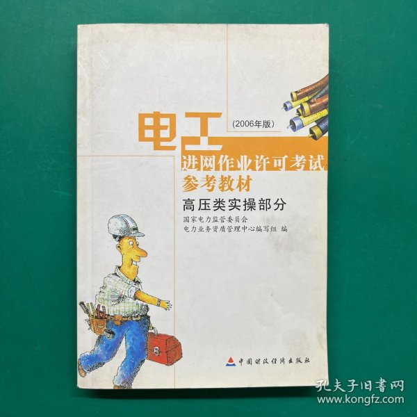 电工进网作业许可考试参考教材:2006年版.高压类实操部分