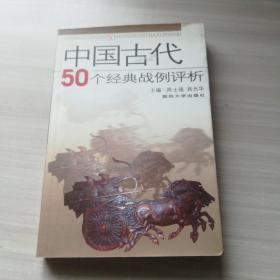 中国古代50个经典战例评析