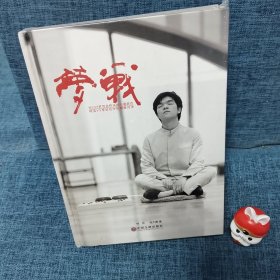 正版 围棋经典 梦战 柯洁VS李世石中韩巅峰对决（签名版）