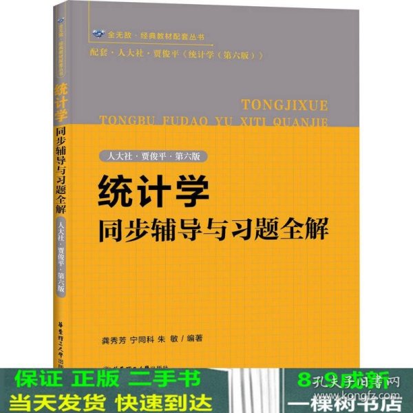 统计学同步辅导与习题全解（人大社·贾俊平·第六版）