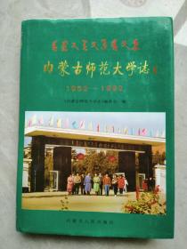 内蒙古师范大学志:1952-1992