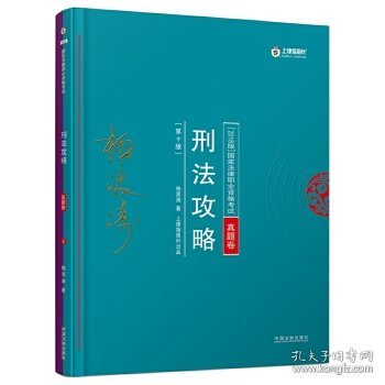 司法考试2018 2018年国家法律职业资格考试柏浪涛刑法攻略?真题卷(根据《刑法修正案（十）》修订)