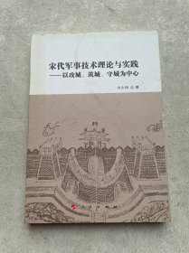 宋代军事技术理论与实践——以攻城、筑城、守城为中心