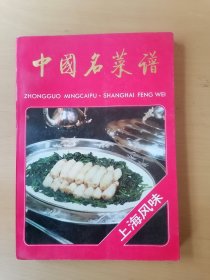 中国名菜谱之上海风味