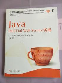 Java RESTful Web Service实战