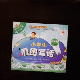 小学生看图写话（起步篇 1年级）