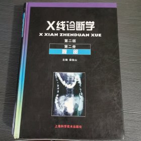 X线诊断学（第二版）：第二册腹部