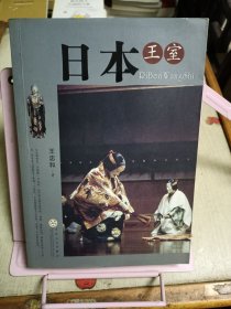 日本王室